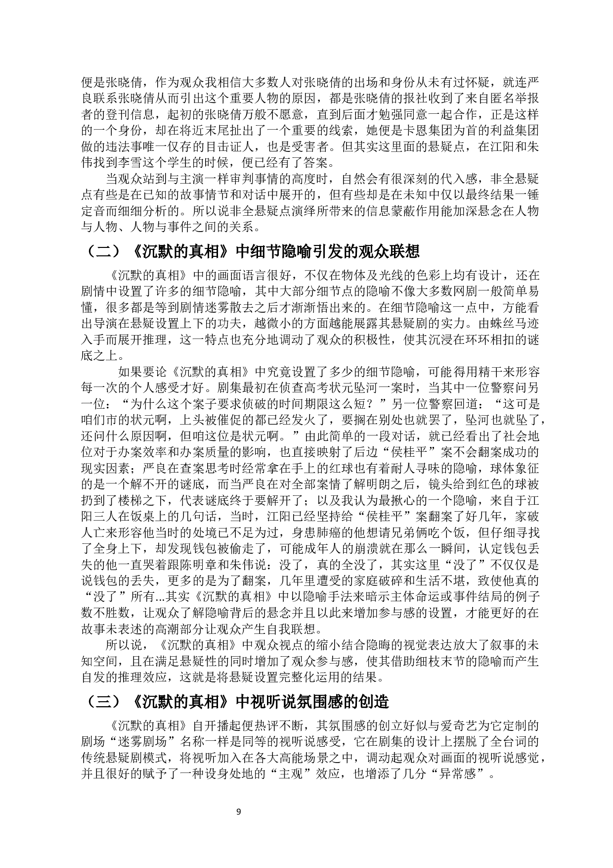 国产悬疑剧中悬念设置的研究-13365字.docx 第7页