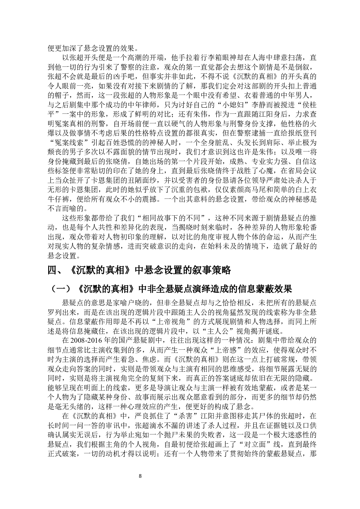 国产悬疑剧中悬念设置的研究-13365字.docx 第6页