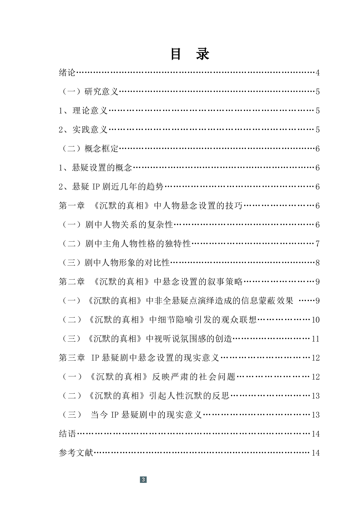 国产悬疑剧中悬念设置的研究-13365字.docx 第1页