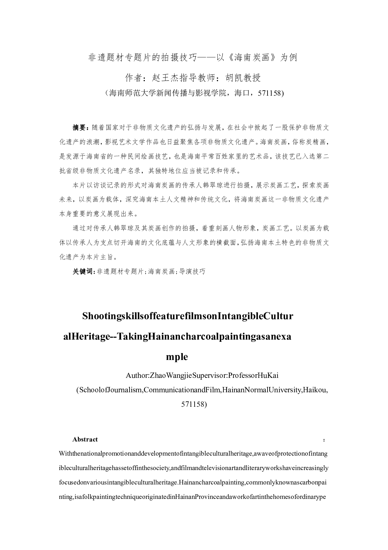 浅析非遗题材专题片中的导演技巧&mdash;&mdash;以《海南炭画》为例-5924字.pdf 第2页