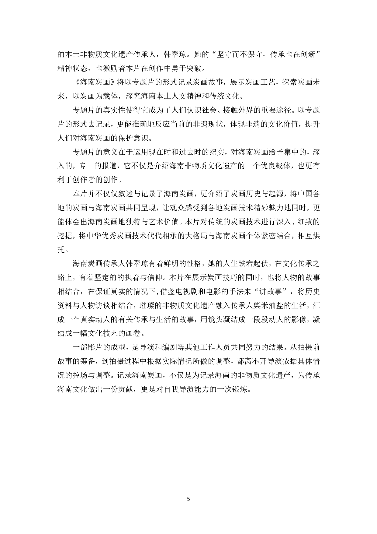浅析非遗题材专题片中的导演技巧&mdash;&mdash;以《海南炭画》为例-5924字.pdf 第8页