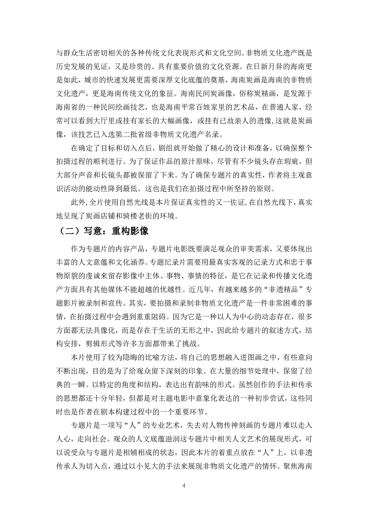 浅析非遗题材专题片中的导演技巧&mdash;&mdash;以《海南炭画》为例-5924字.pdf 第7页