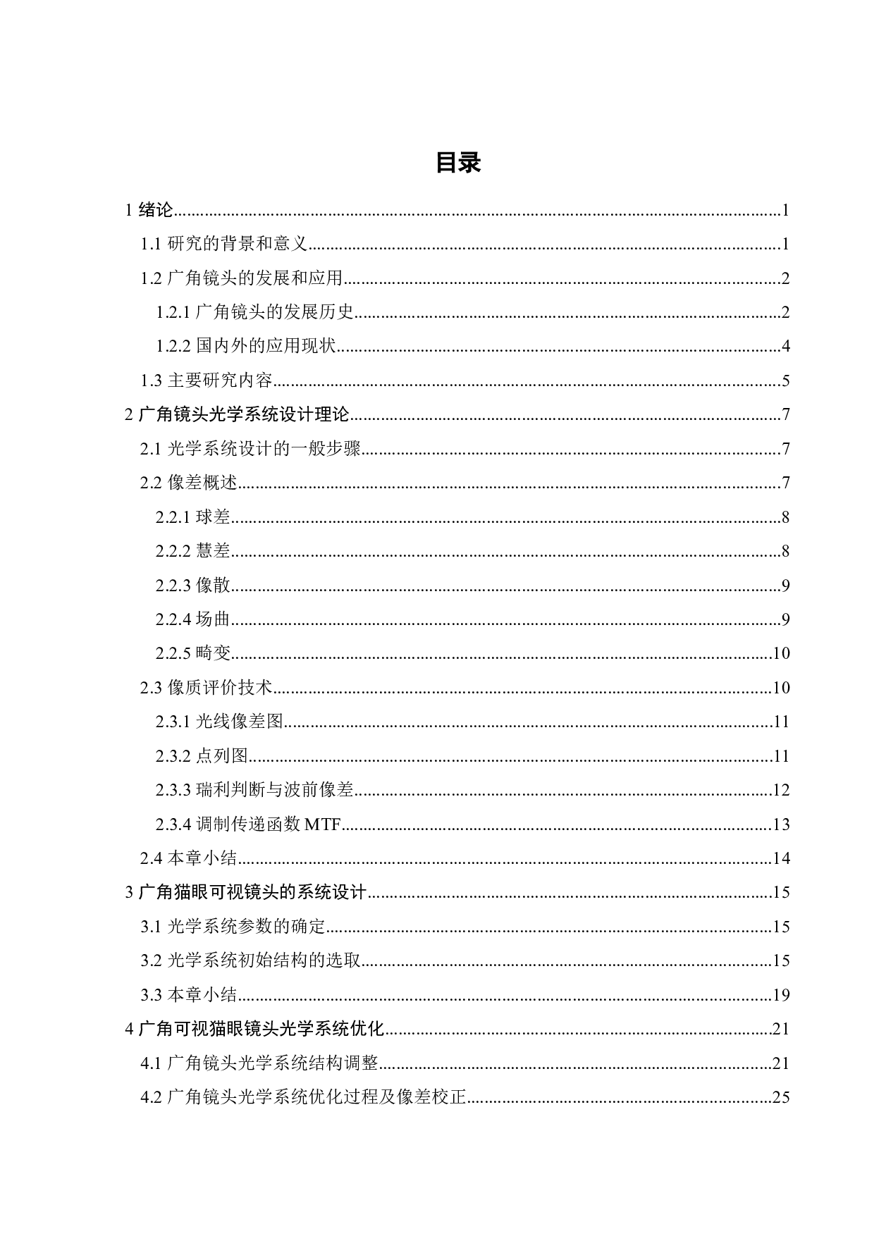 广角可视猫眼镜头设计-15703字.docx 第5页