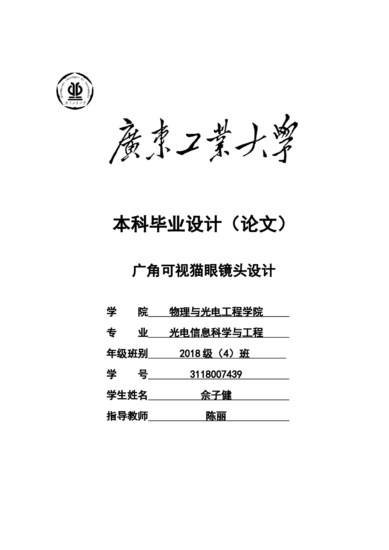广角可视猫眼镜头设计-15703字.docx 第1页