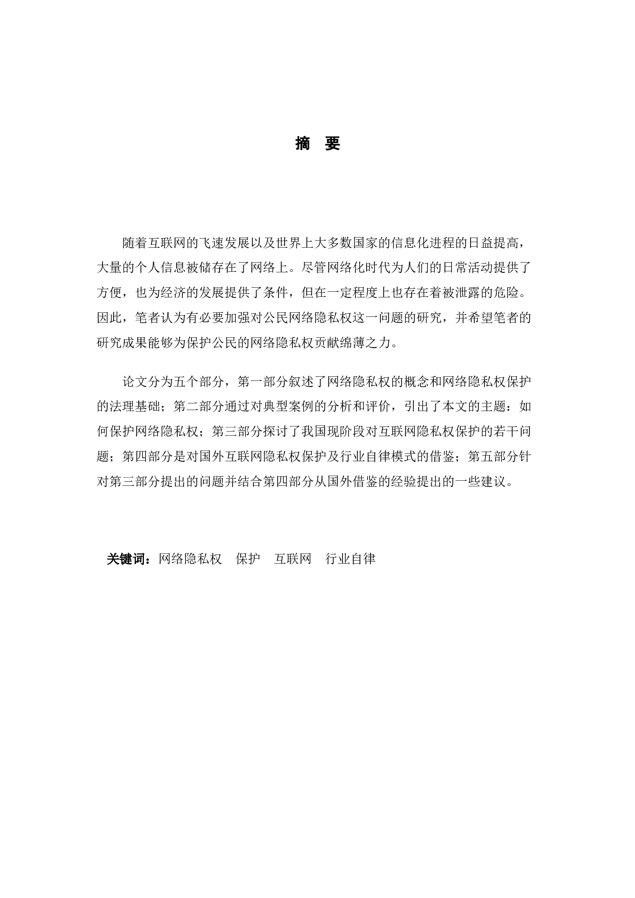 以朱烨诉百度案为例探究网络隐私权保护问题-7748字.docx 第1页