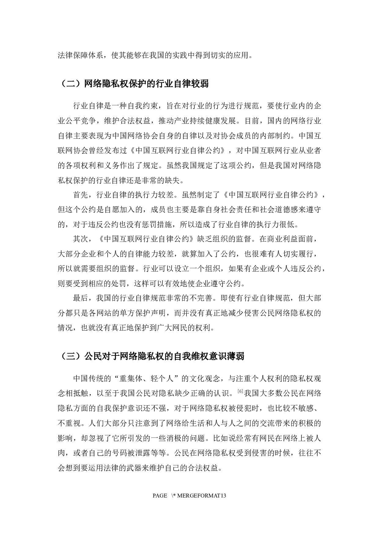 以朱烨诉百度案为例探究网络隐私权保护问题-7748字.docx 第9页