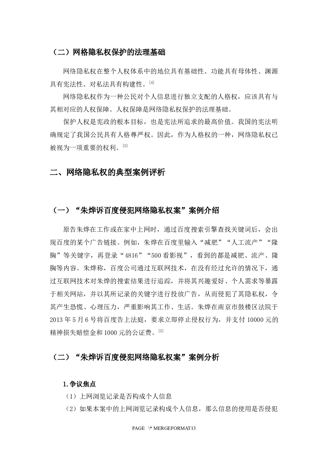 以朱烨诉百度案为例探究网络隐私权保护问题-7748字.docx 第6页