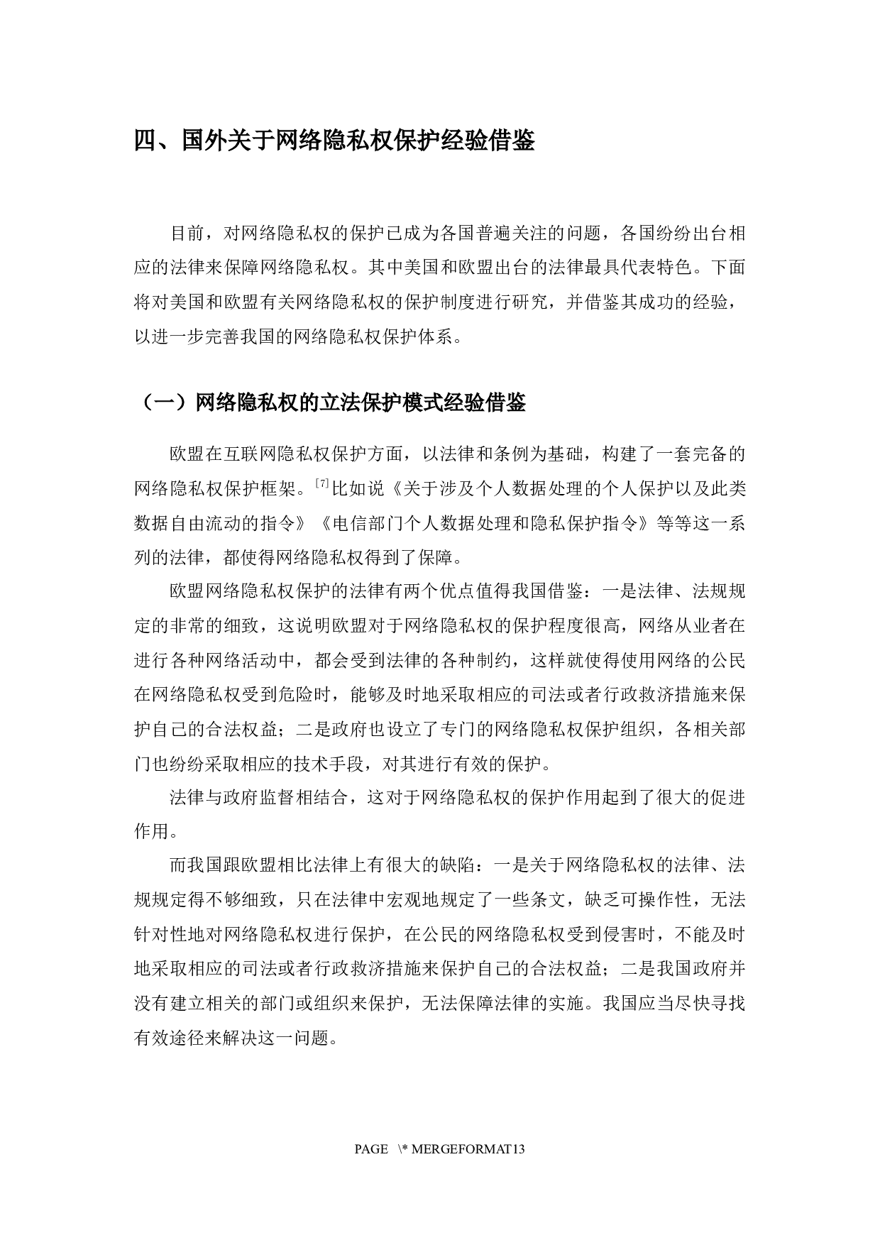 以朱烨诉百度案为例探究网络隐私权保护问题-7748字.docx 第10页