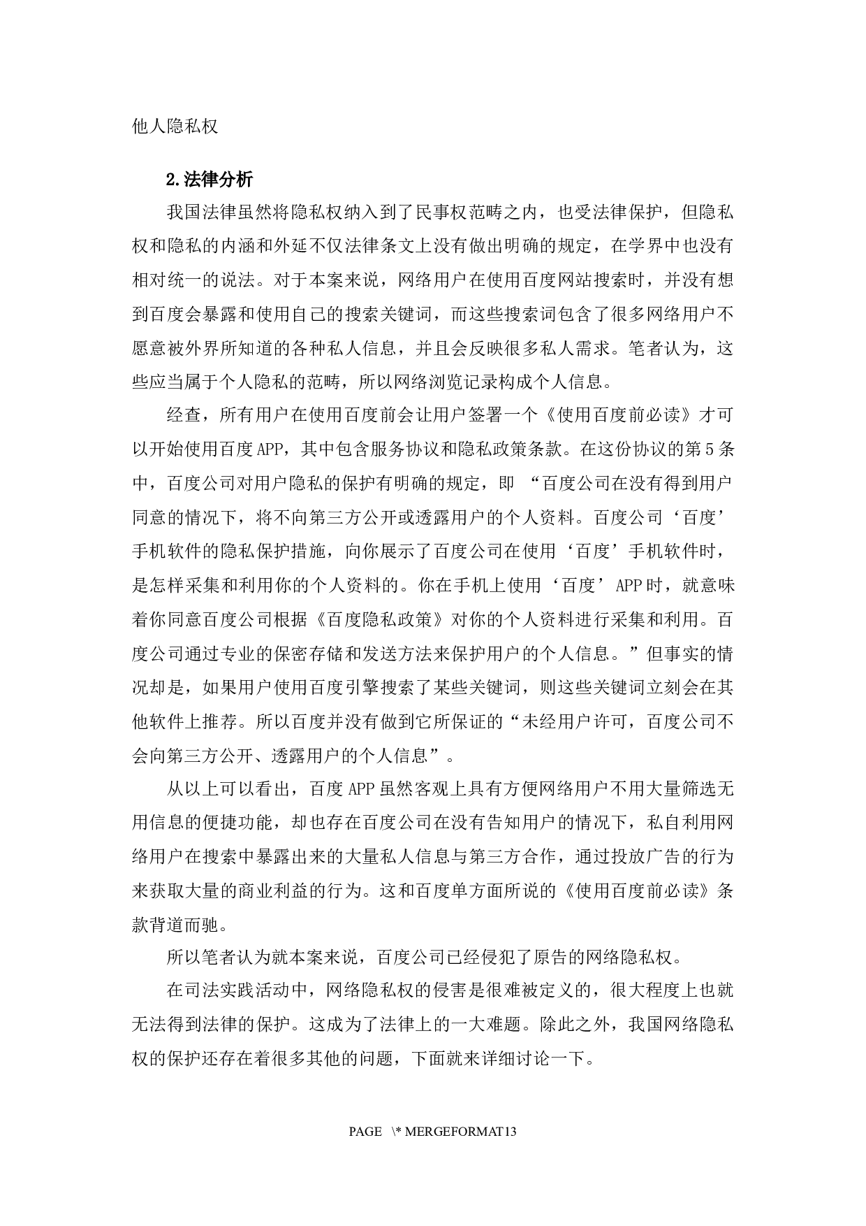 以朱烨诉百度案为例探究网络隐私权保护问题-7748字.docx 第7页