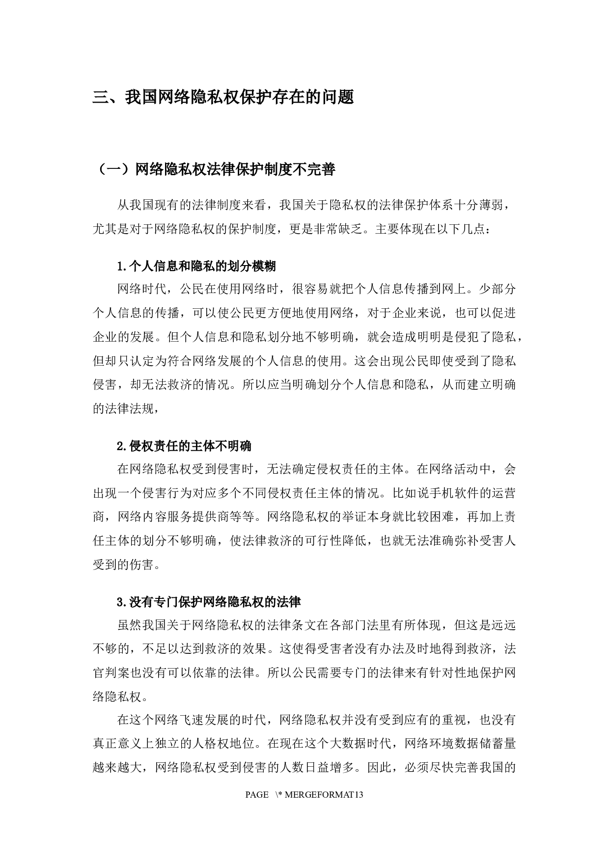 以朱烨诉百度案为例探究网络隐私权保护问题-7748字.docx 第8页