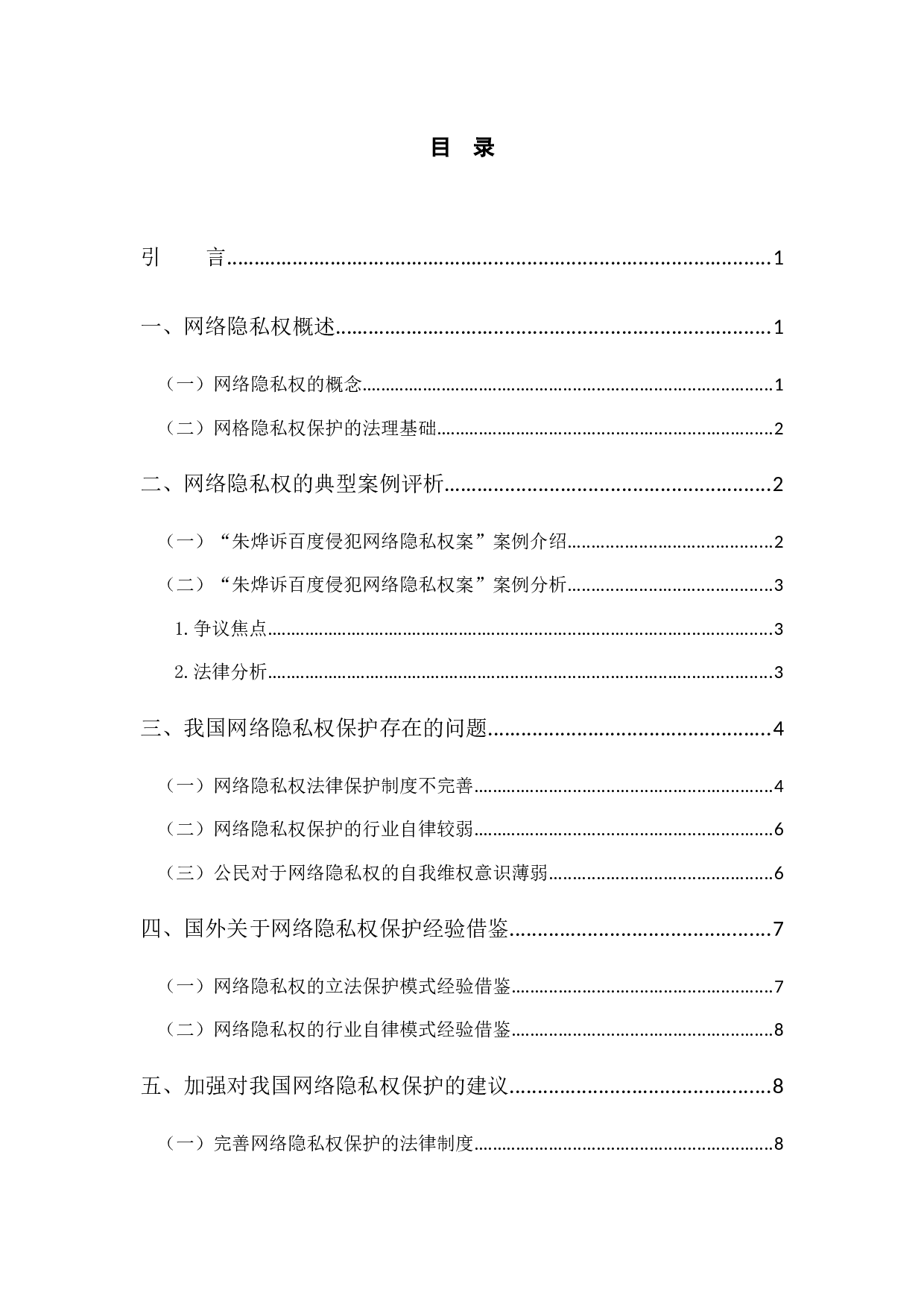 以朱烨诉百度案为例探究网络隐私权保护问题-7748字.docx 第3页