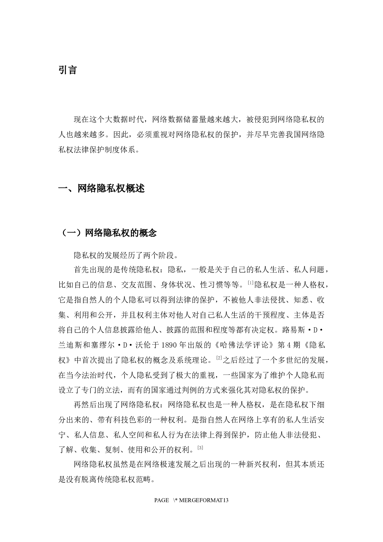 以朱烨诉百度案为例探究网络隐私权保护问题-7748字.docx 第5页