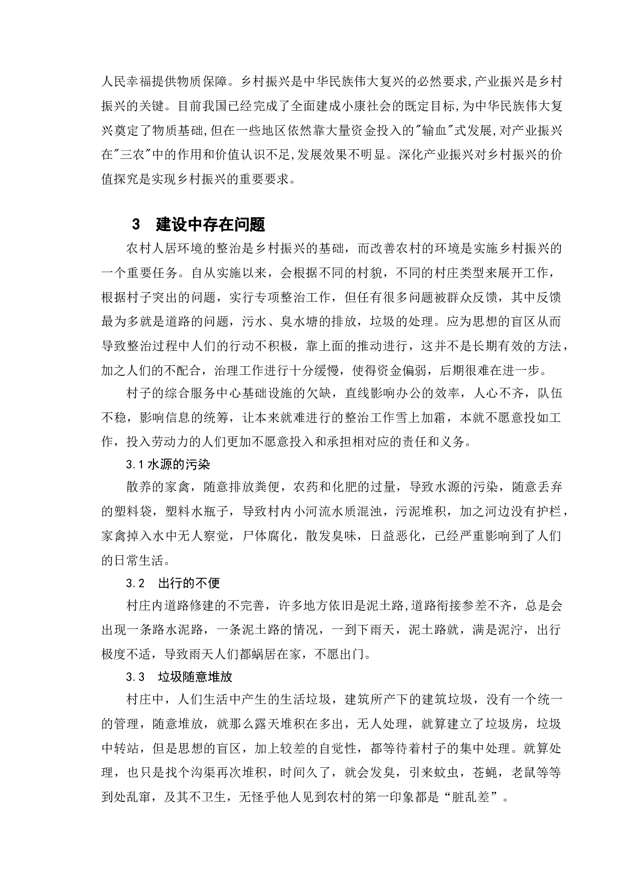 乡村振兴背景下农村人居环境优化策略研究&mdash;&mdash;以泰州市J村为例-5696字.doc 第7页