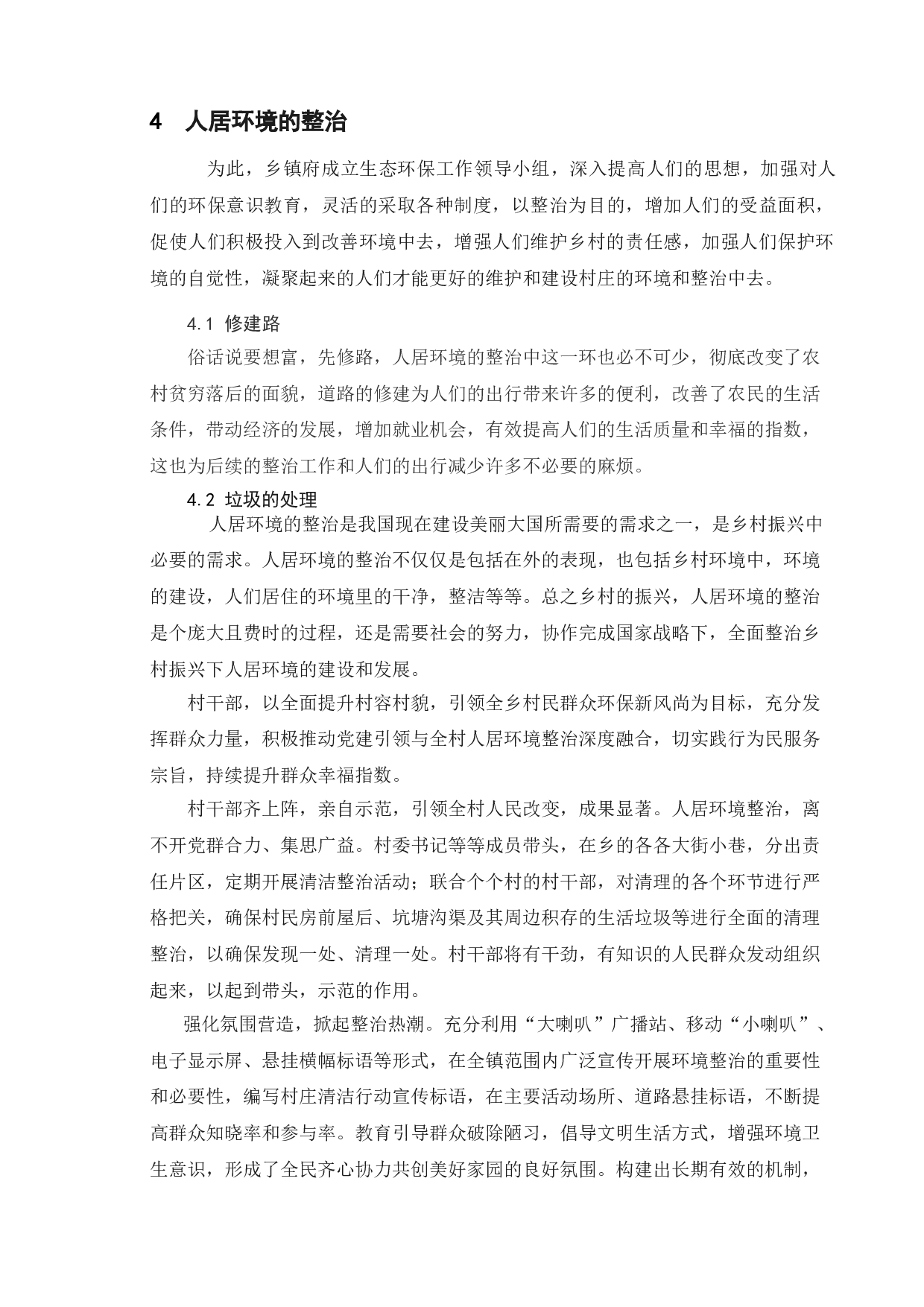 乡村振兴背景下农村人居环境优化策略研究&mdash;&mdash;以泰州市J村为例-5696字.doc 第8页