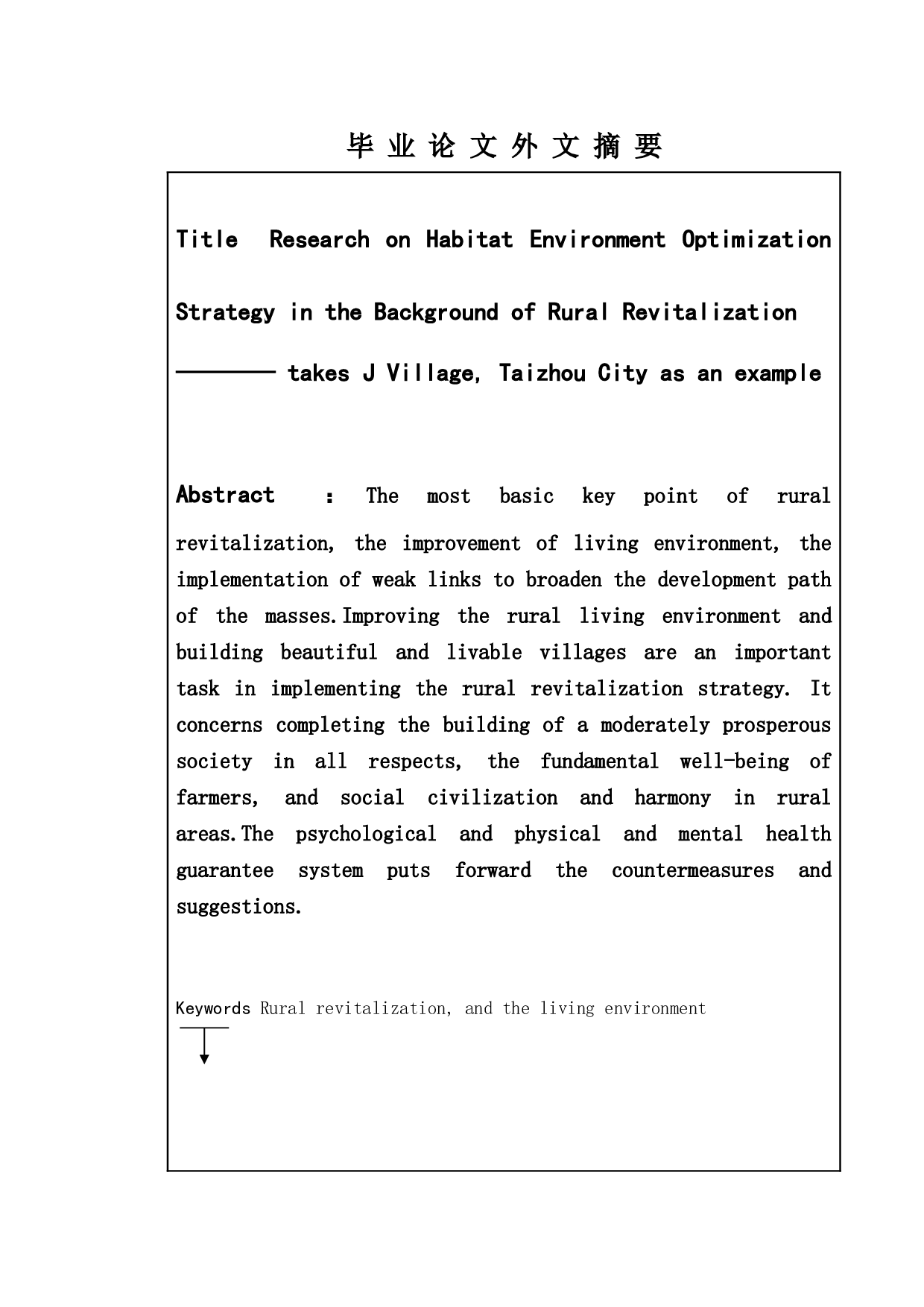 乡村振兴背景下农村人居环境优化策略研究&mdash;&mdash;以泰州市J村为例-5696字.doc 第2页