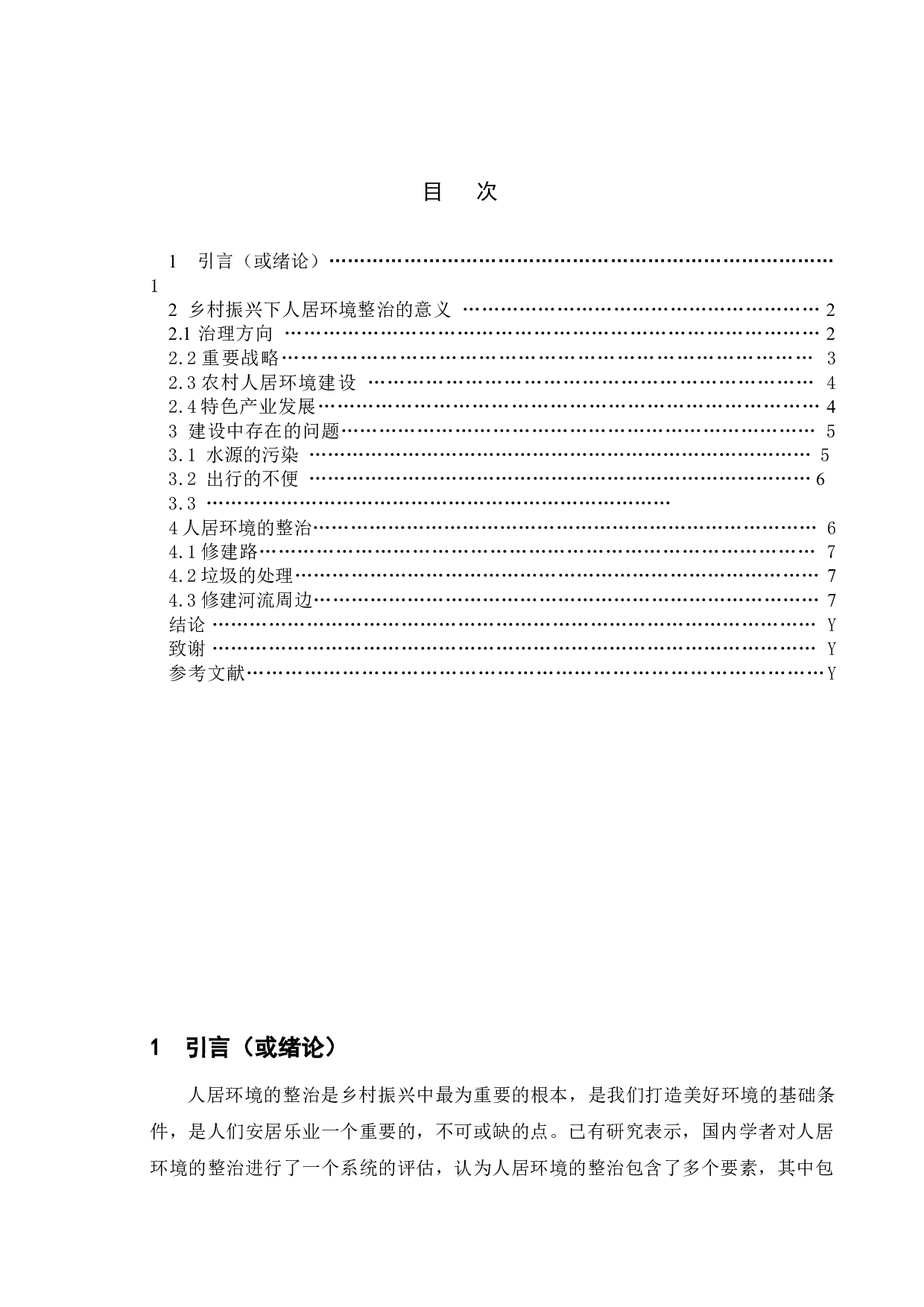 乡村振兴背景下农村人居环境优化策略研究&mdash;&mdash;以泰州市J村为例-5696字.doc 第4页
