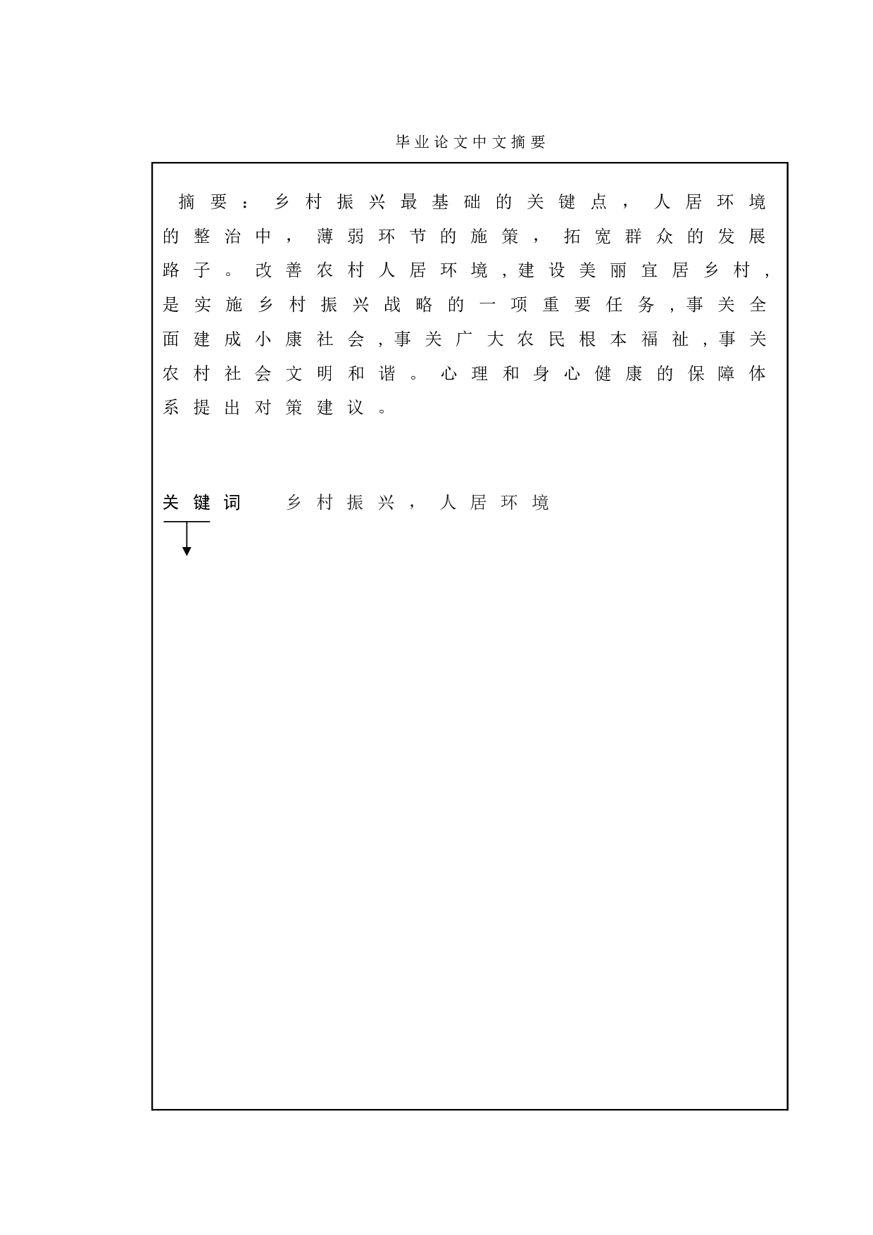 乡村振兴背景下农村人居环境优化策略研究&mdash;&mdash;以泰州市J村为例-5696字.doc 第1页