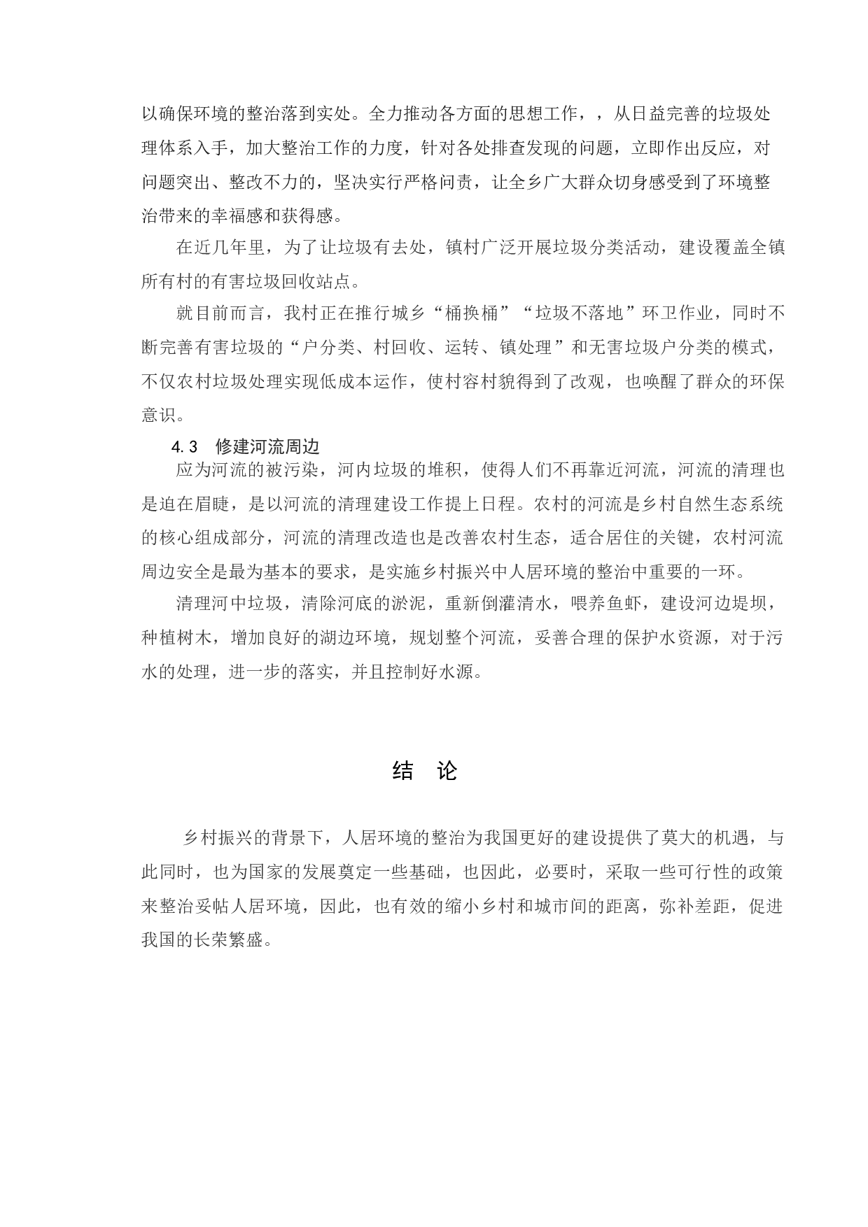 乡村振兴背景下农村人居环境优化策略研究&mdash;&mdash;以泰州市J村为例-5696字.doc 第9页