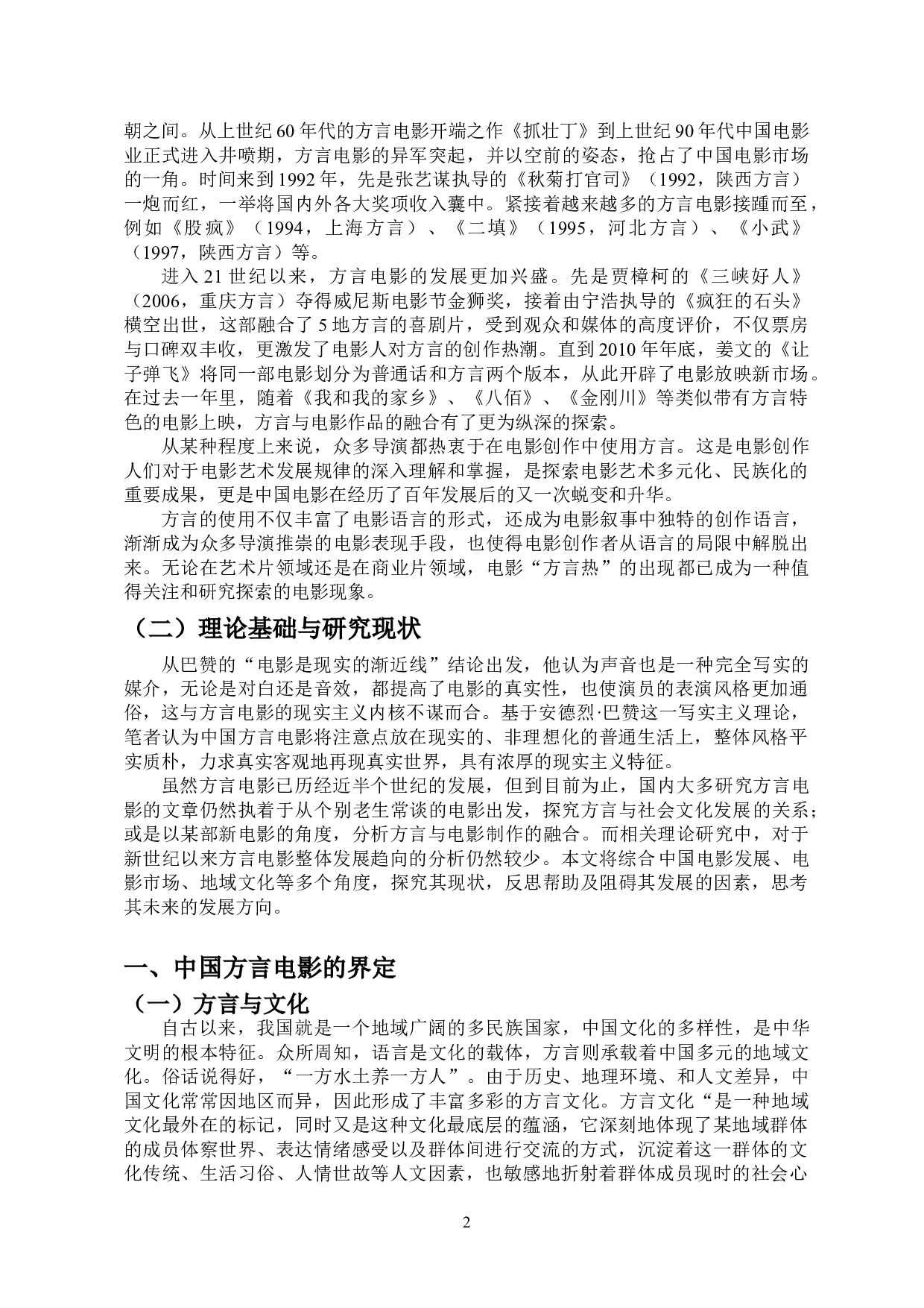 浅析新世纪以来中国方言电影的发展趋向-14539字.doc 第3页