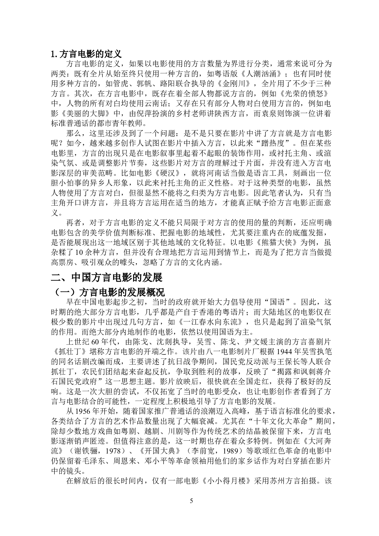 浅析新世纪以来中国方言电影的发展趋向-14539字.doc 第6页