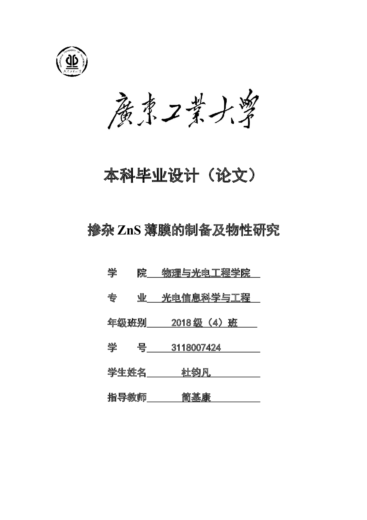 掺杂ZnS薄膜的制备及物性研究-15159字.docx 第1页
