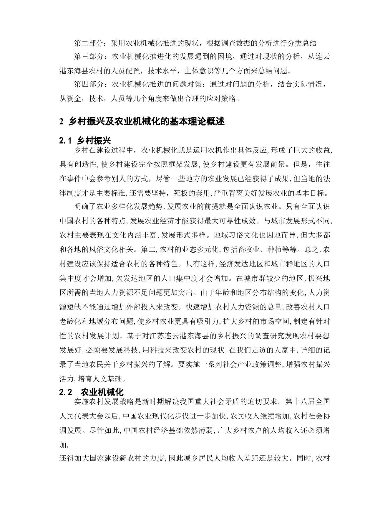 乡村振兴战略背景下农业机械化推进政策的执行现状与对策研究&mdash;&mdash;基于连云港市东海县的调查-12207字.doc 第7页