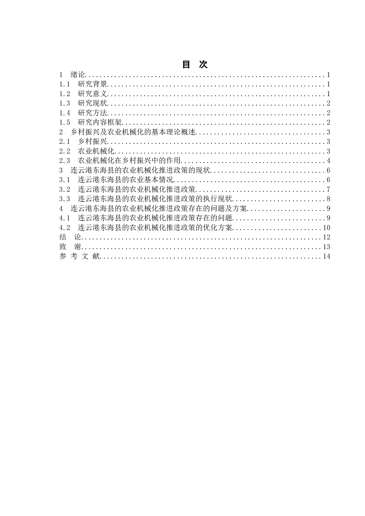乡村振兴战略背景下农业机械化推进政策的执行现状与对策研究&mdash;&mdash;基于连云港市东海县的调查-12207字.doc 第4页