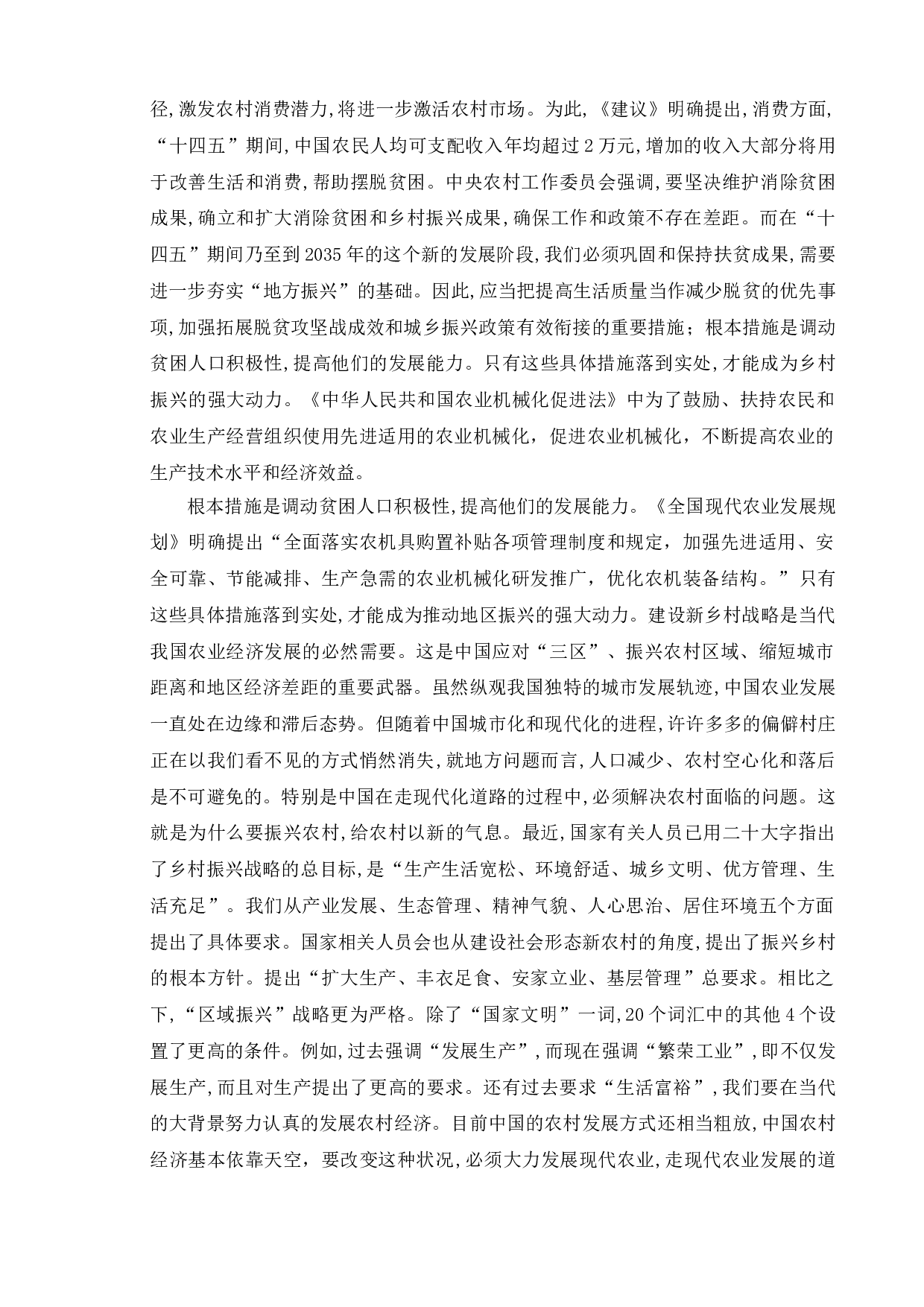 乡村振兴战略背景下农业机械化推进政策的执行现状与对策研究&mdash;&mdash;基于连云港市东海县的调查-12207字.doc 第9页