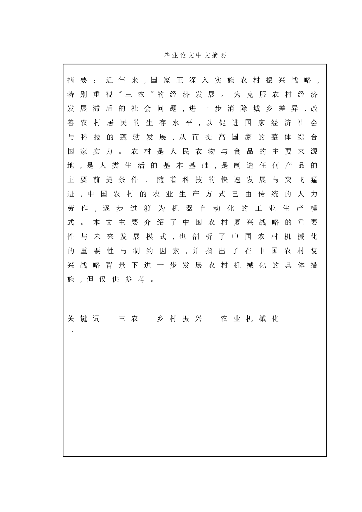 乡村振兴战略背景下农业机械化推进政策的执行现状与对策研究&mdash;&mdash;基于连云港市东海县的调查-12207字.doc 第1页