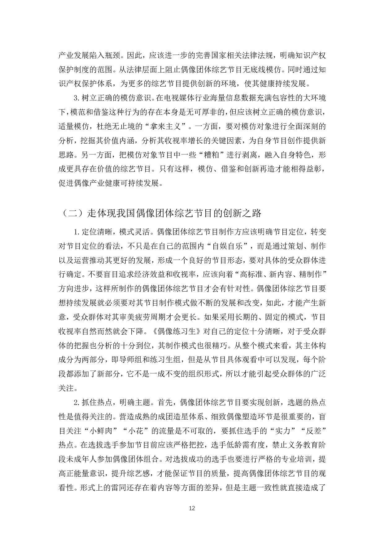 浅析中国偶像团体综艺节目雷同化问题及出路-9689字.pdf 第10页