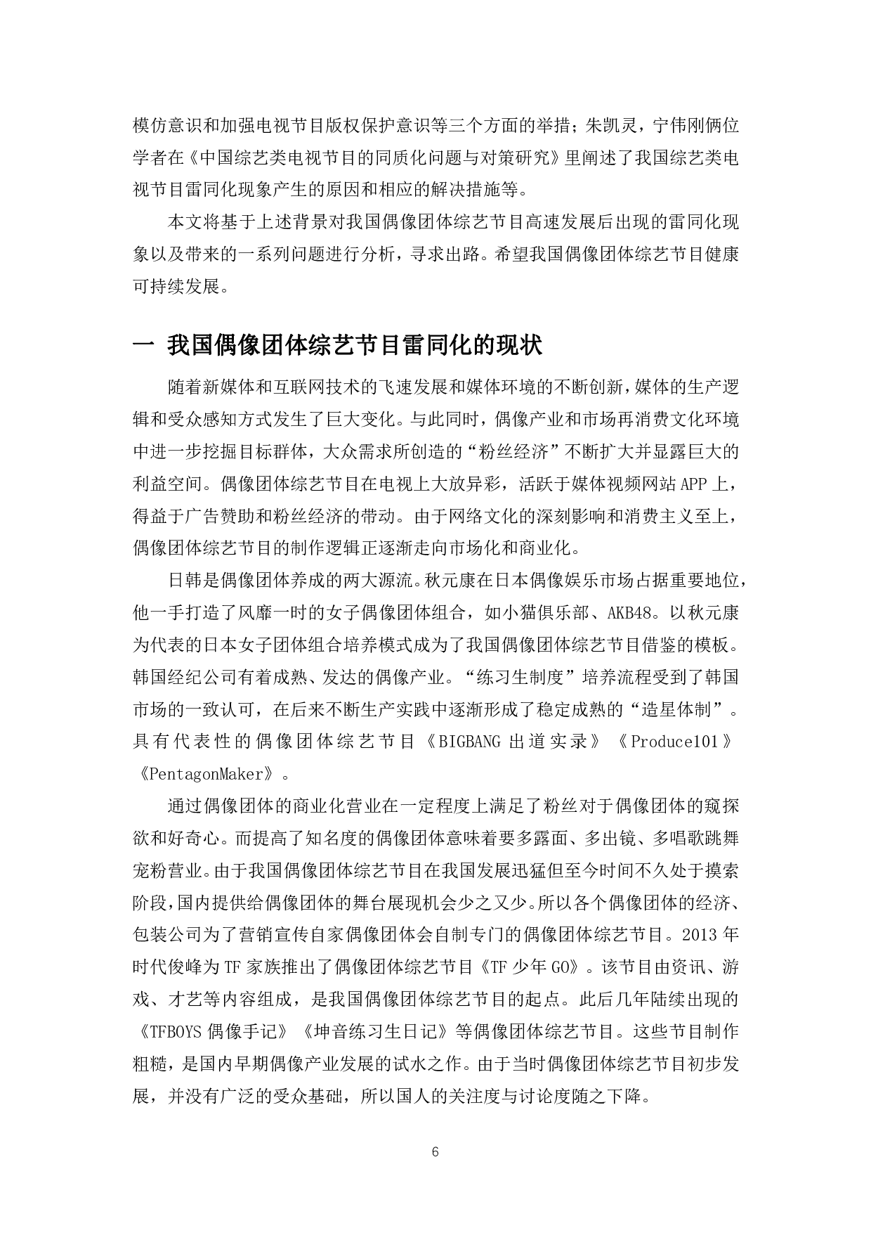 浅析中国偶像团体综艺节目雷同化问题及出路-9689字.pdf 第4页