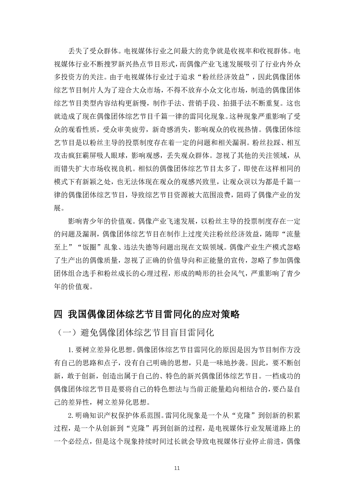 浅析中国偶像团体综艺节目雷同化问题及出路-9689字.pdf 第9页