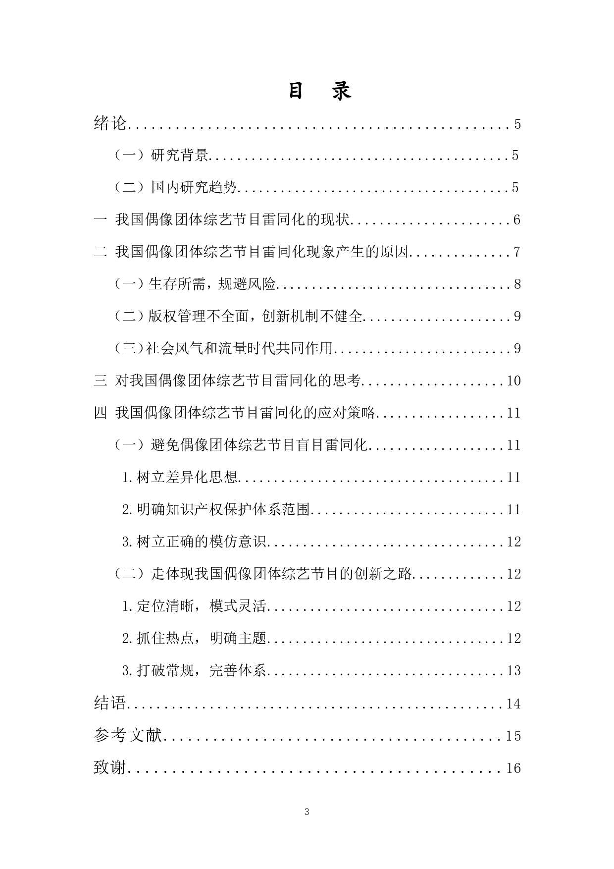 浅析中国偶像团体综艺节目雷同化问题及出路-9689字.pdf 第1页