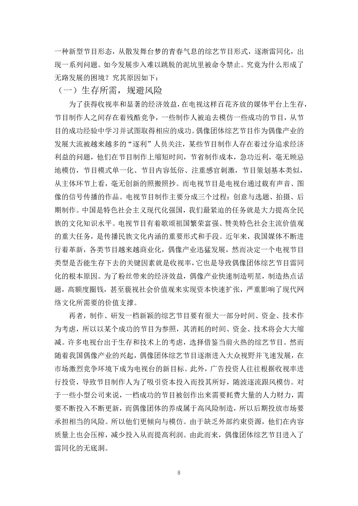 浅析中国偶像团体综艺节目雷同化问题及出路-9689字.pdf 第6页