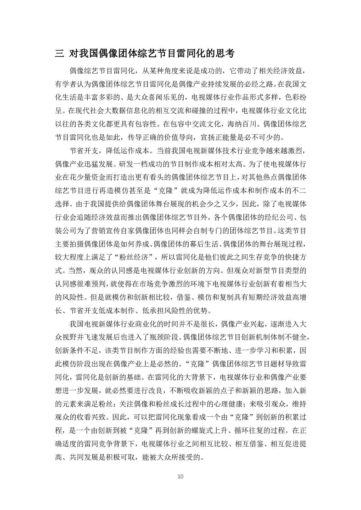 浅析中国偶像团体综艺节目雷同化问题及出路-9689字.pdf 第8页