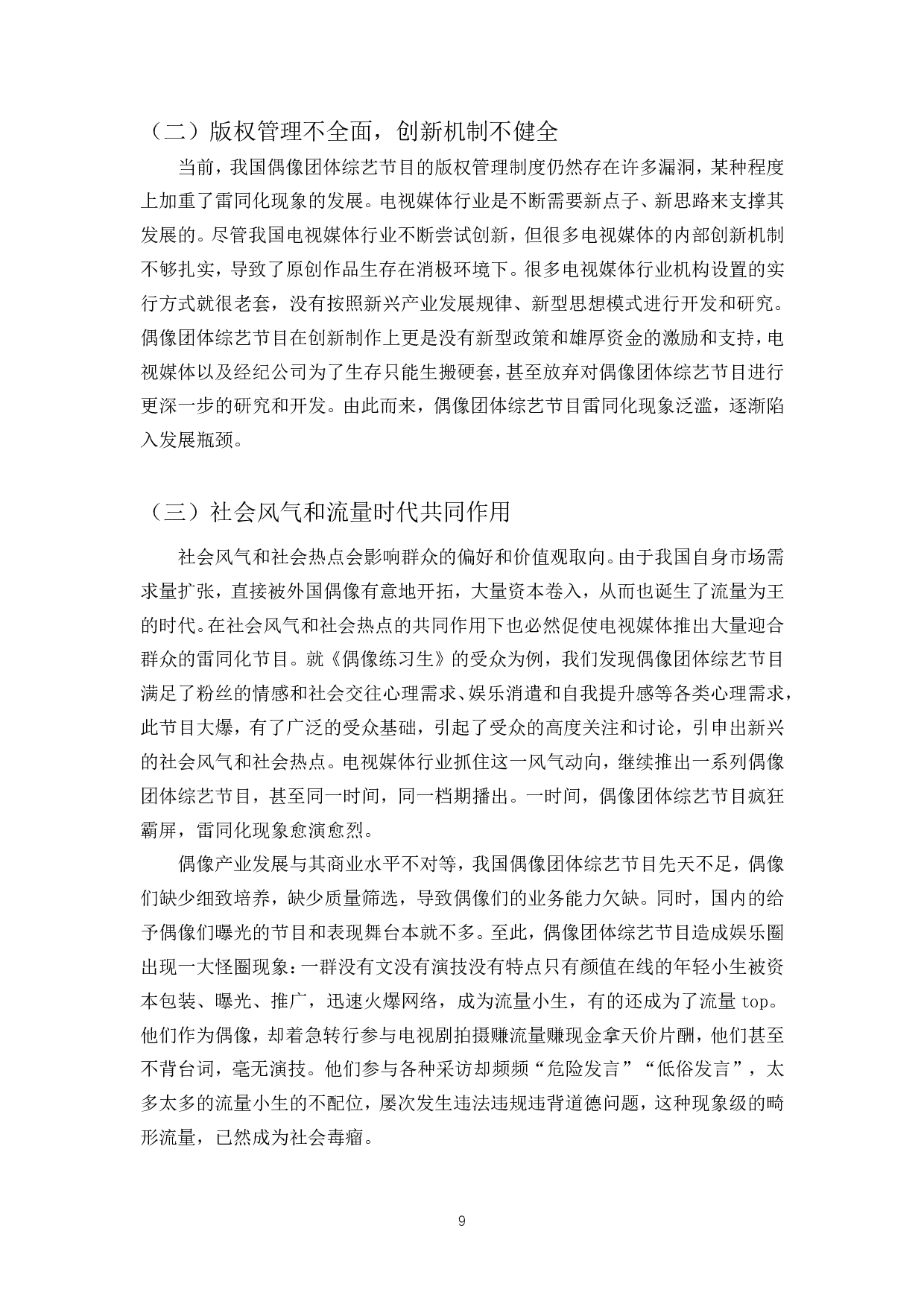 浅析中国偶像团体综艺节目雷同化问题及出路-9689字.pdf 第7页
