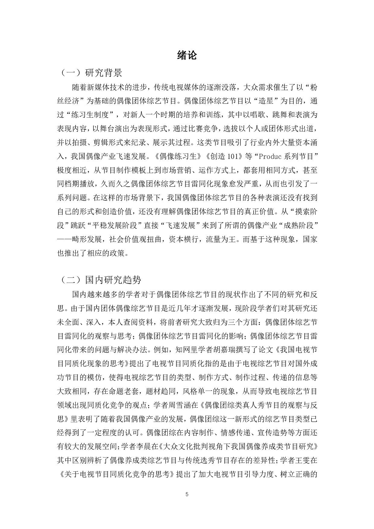 浅析中国偶像团体综艺节目雷同化问题及出路-9689字.pdf 第3页