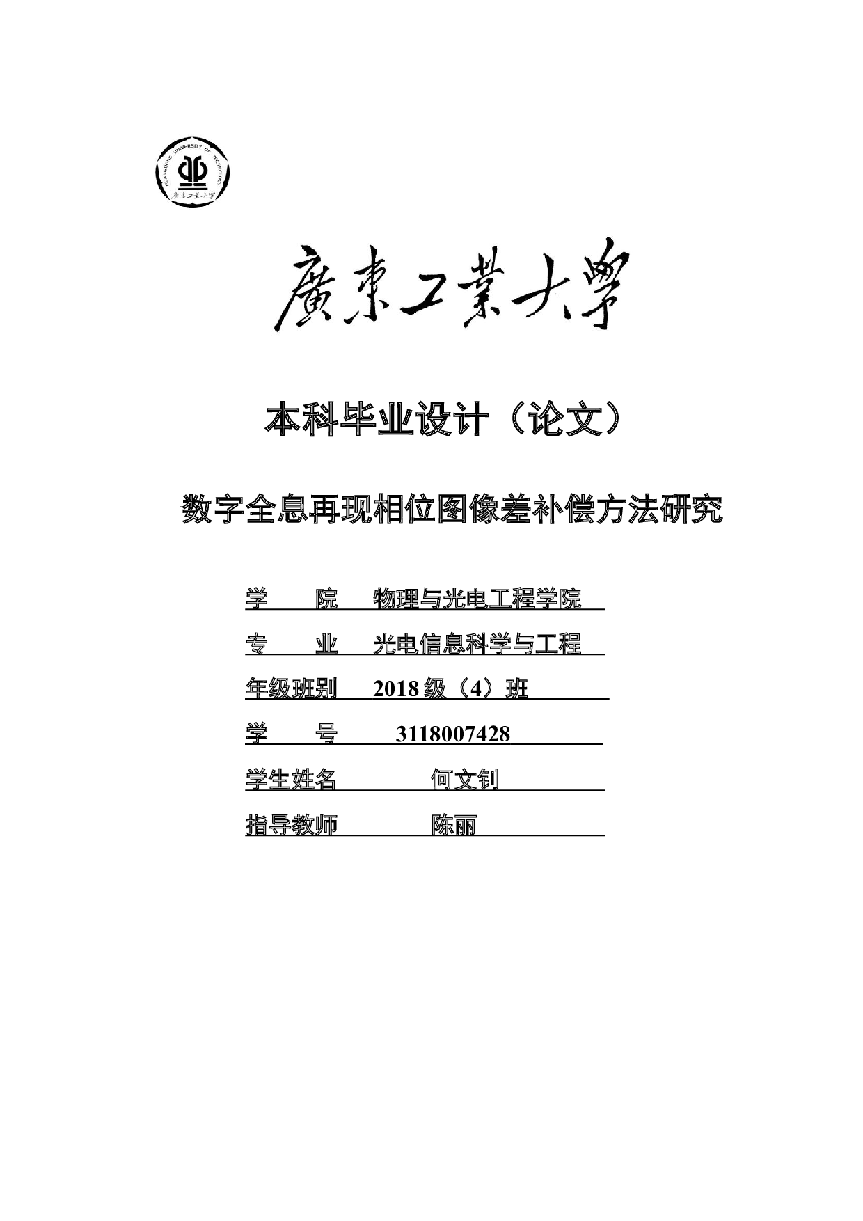 数字全息再现相位图像差补偿方法研究-19481字.docx 第1页