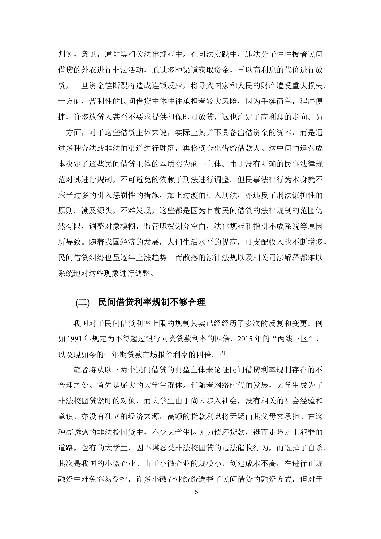 以朱某民间借贷纠纷案为例探究我国民间借贷法律问题-10731字.docx 第9页