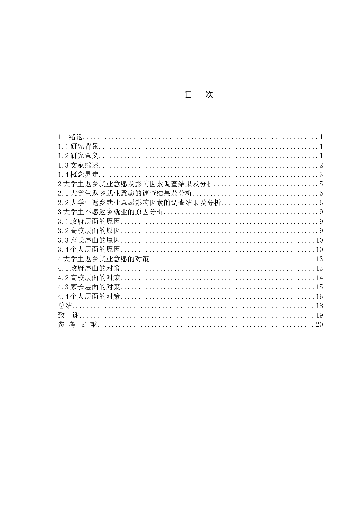 乡村振兴战略下大学生返乡创业情况调查研究-14542字.docx 第2页
