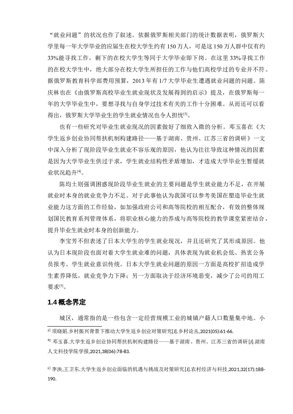 乡村振兴战略下大学生返乡创业情况调查研究-14542字.docx 第5页