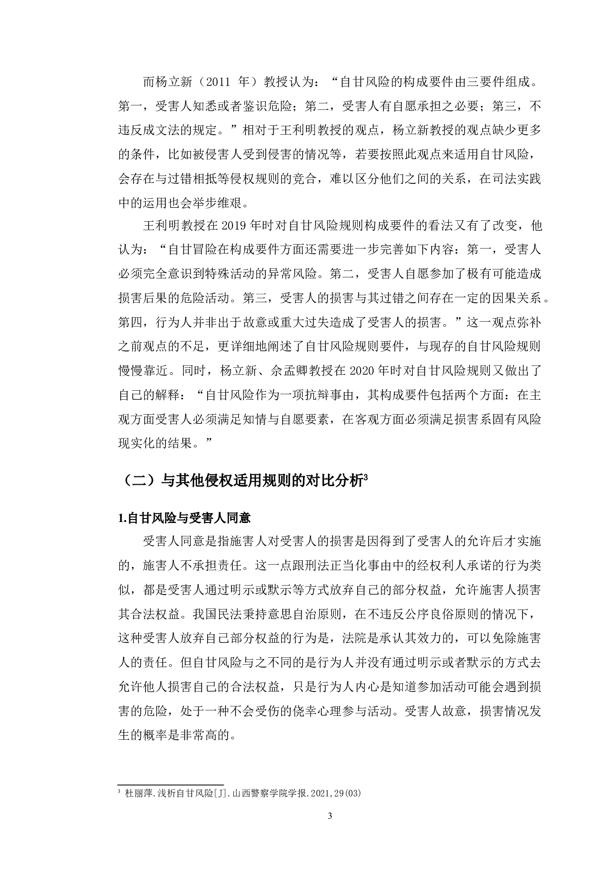 以朱某某案为例探究体育竞技中&ldquo;自甘风险&rdquo;规则的适用-11560字.doc 第6页