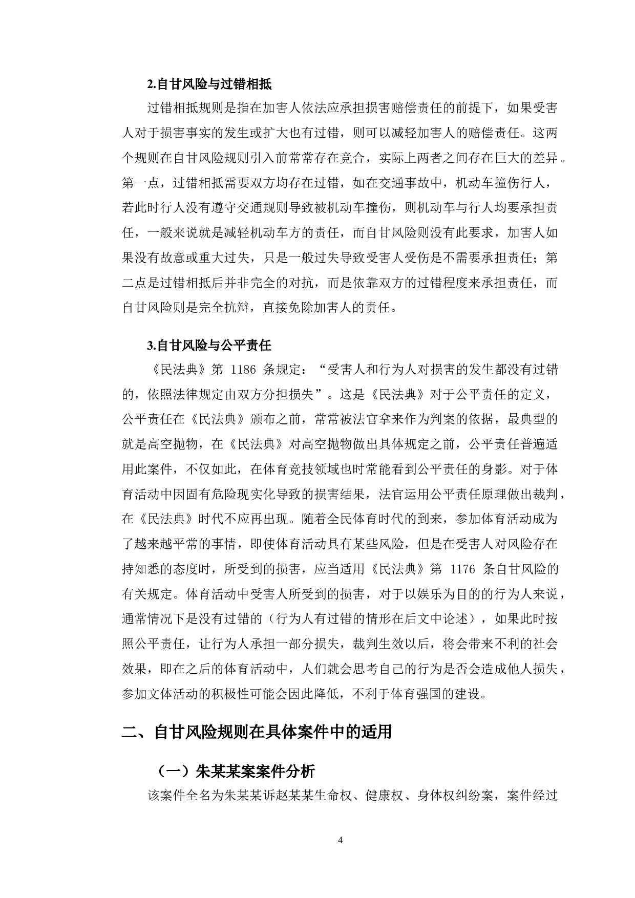 以朱某某案为例探究体育竞技中&ldquo;自甘风险&rdquo;规则的适用-11560字.doc 第7页