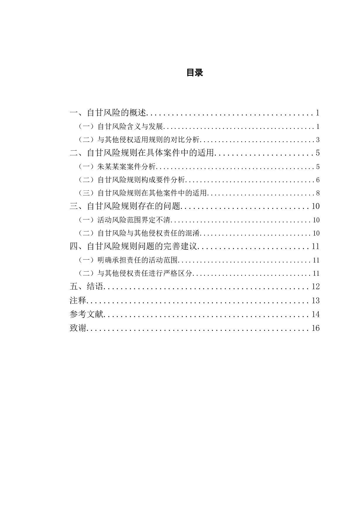 以朱某某案为例探究体育竞技中&ldquo;自甘风险&rdquo;规则的适用-11560字.doc 第3页