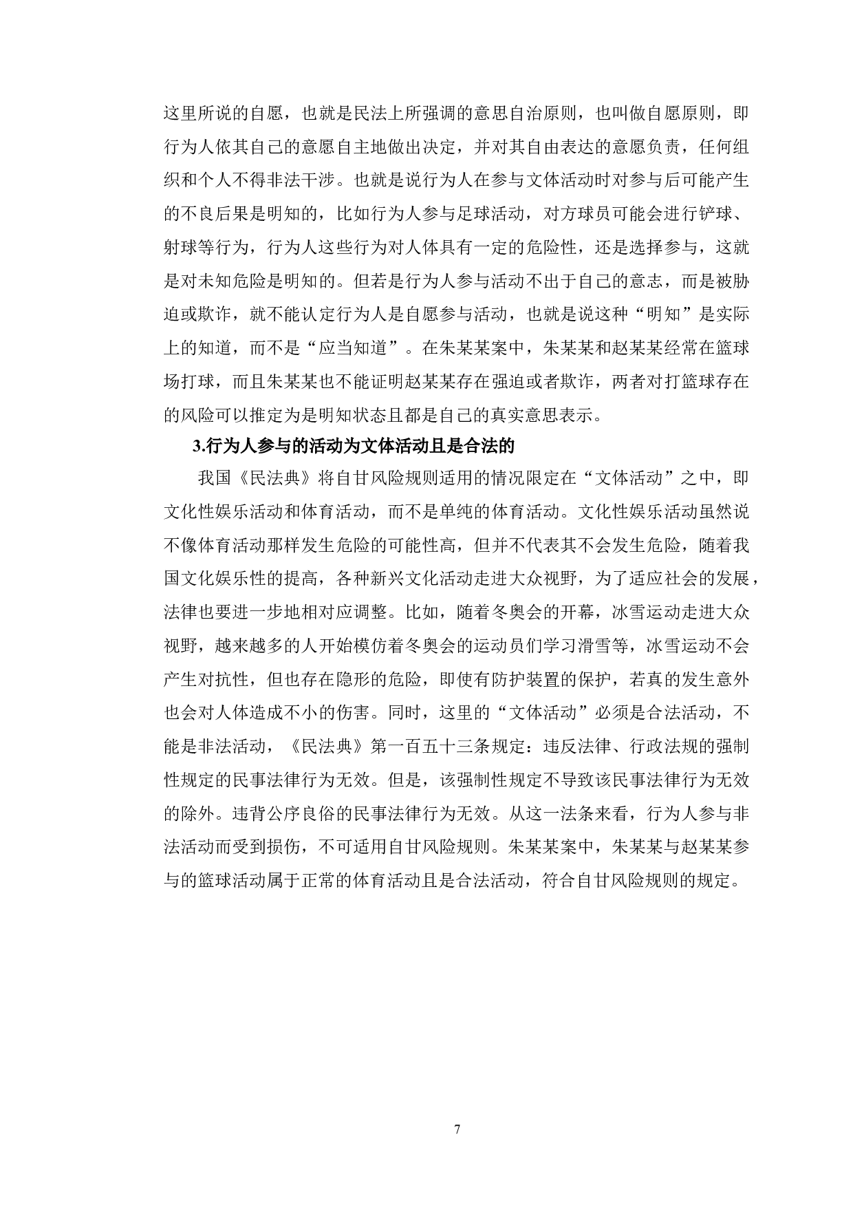 以朱某某案为例探究体育竞技中&ldquo;自甘风险&rdquo;规则的适用-11560字.doc 第10页