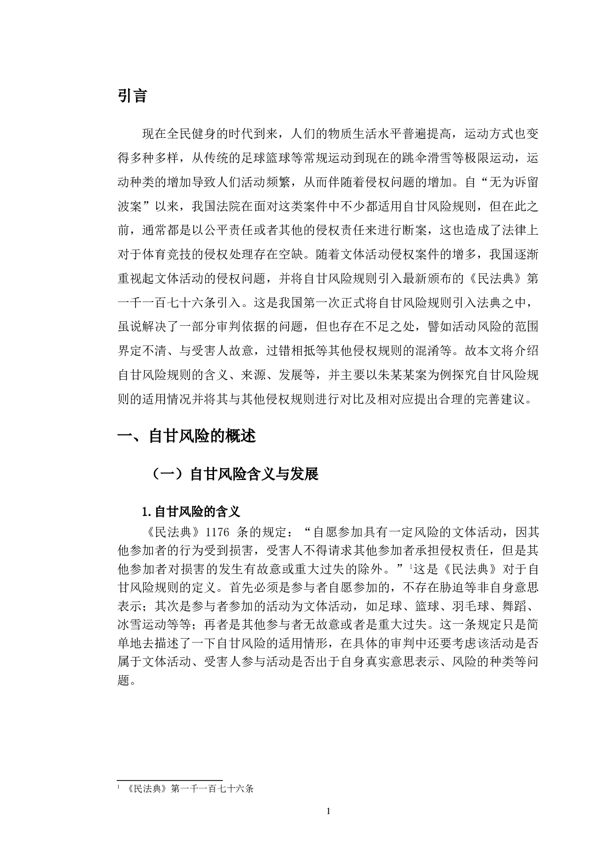 以朱某某案为例探究体育竞技中&ldquo;自甘风险&rdquo;规则的适用-11560字.doc 第4页