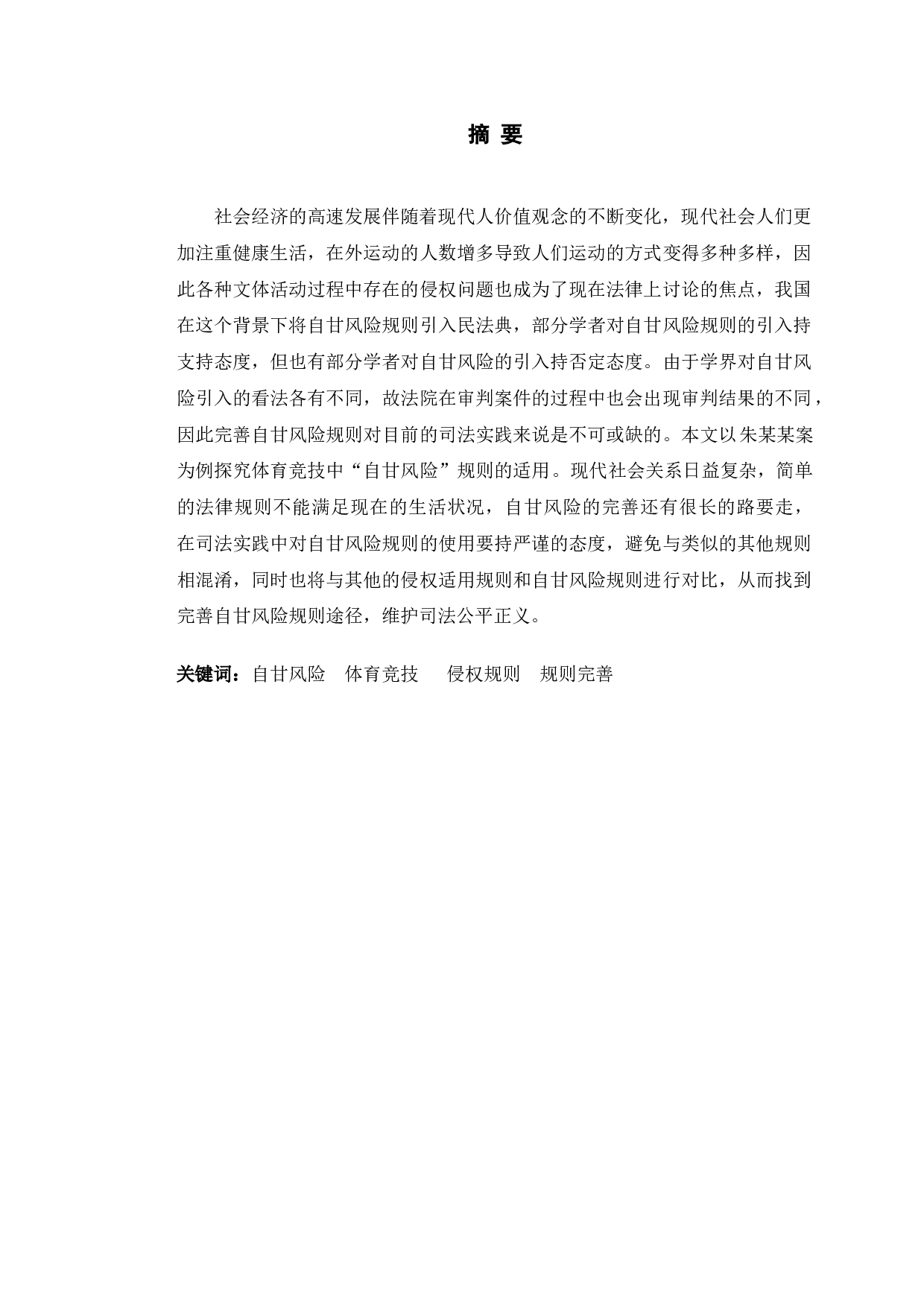 以朱某某案为例探究体育竞技中&ldquo;自甘风险&rdquo;规则的适用-11560字.doc 第1页