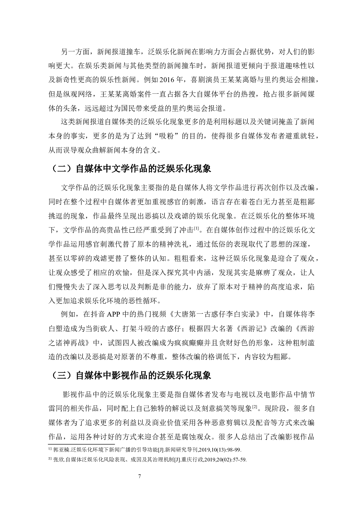 自媒体泛娱乐化现象的思考-8974字.docx 第7页