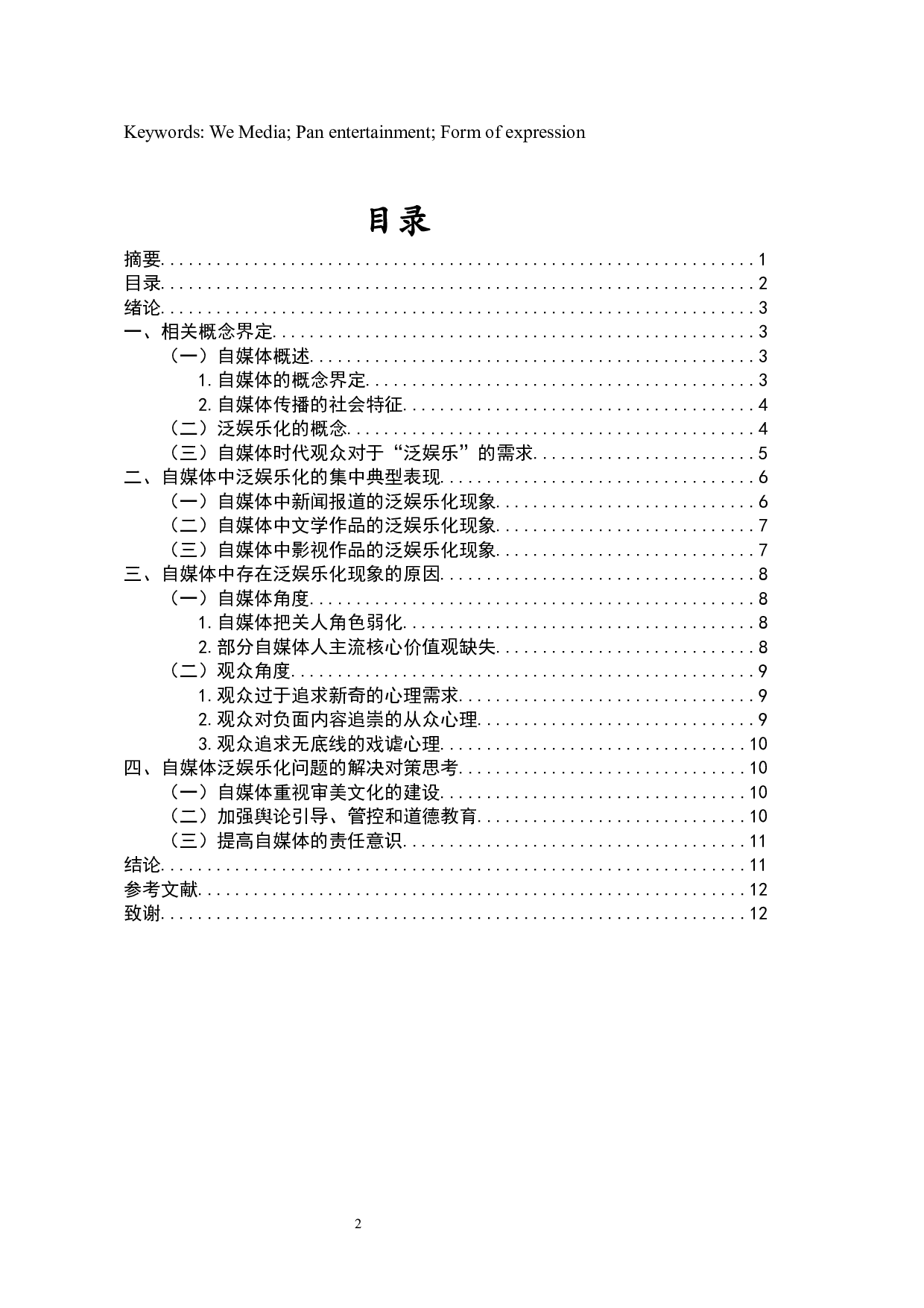 自媒体泛娱乐化现象的思考-8974字.docx 第2页