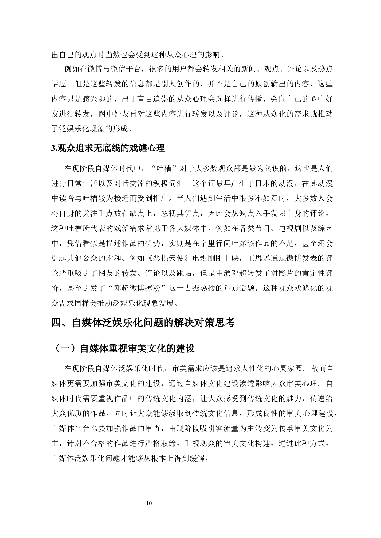 自媒体泛娱乐化现象的思考-8974字.docx 第10页